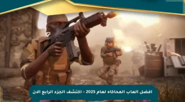 أفضل ألعاب المحاكاة لعام 2025 – اكتشف الجزء الرابع الآن